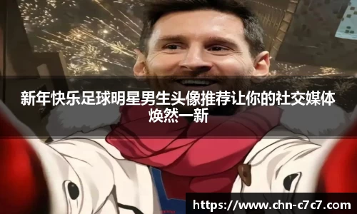 新年快乐足球明星男生头像推荐让你的社交媒体焕然一新