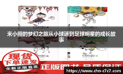 米小圈的梦幻之旅从小球迷到足球明星的成长故事