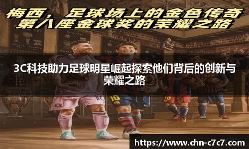 3C科技助力足球明星崛起探索他们背后的创新与荣耀之路