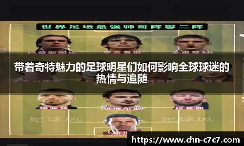 带着奇特魅力的足球明星们如何影响全球球迷的热情与追随