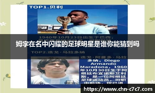 姆字在名中闪耀的足球明星是谁你能猜到吗