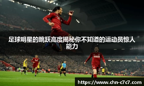 足球明星的跳跃高度揭秘你不知道的运动员惊人能力